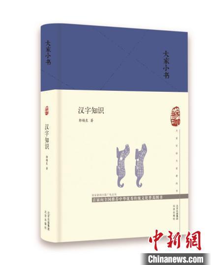 郭锡良|“大家小书”再呈《汉字知识》：兼顾全面和深入的汉字知识普及
