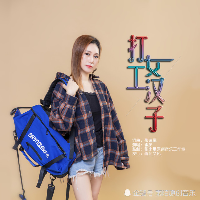 打工女汉子词曲:张瑞军演唱:李英监制:张小曼原创音乐工作室发行:雨陌