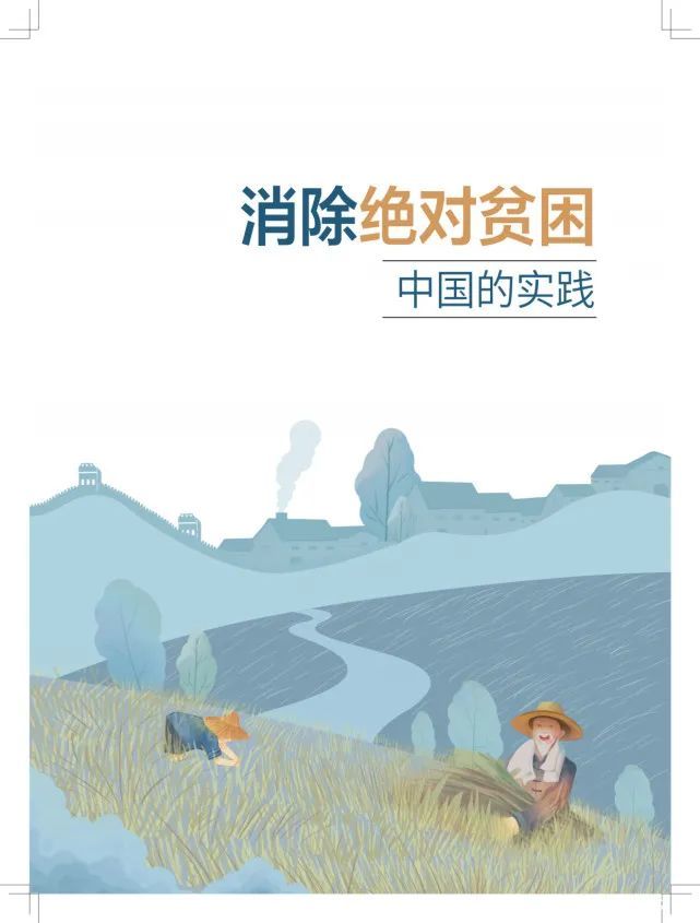 消除绝对贫困中国的实践