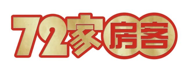 《72家房客》迎来2000集拍摄,包租婆和三六九揭秘剧组幕后故事