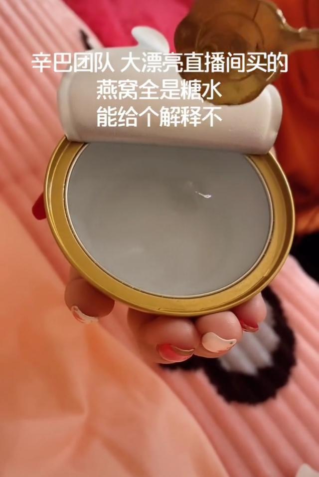 网红辛巴直播卖货被质疑买家爆料买的燕窝是糖水反遭威胁谩骂