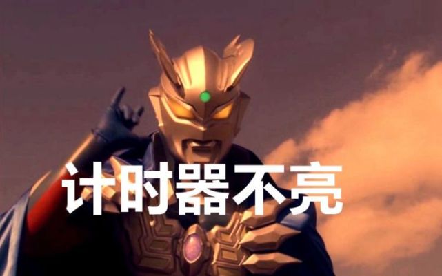 泽塔奥特曼出现低级穿帮镜头赛罗的计时器不亮了