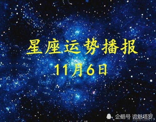 日运 12星座年11月6日运势播报 运势 十二星座 今日运势 白羊座 财运