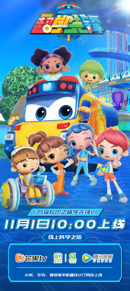 《百变校巴之超学先锋1》11月1日正式登陆网络平台_腾讯新闻