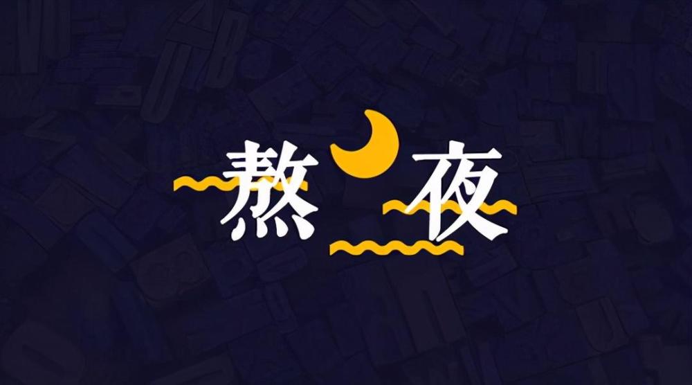 經常熬夜影響健康熬夜傷五臟