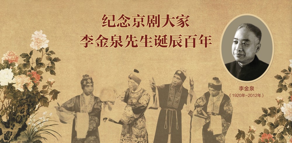 纪念京剧大家李金泉先生诞辰百年演唱会将办