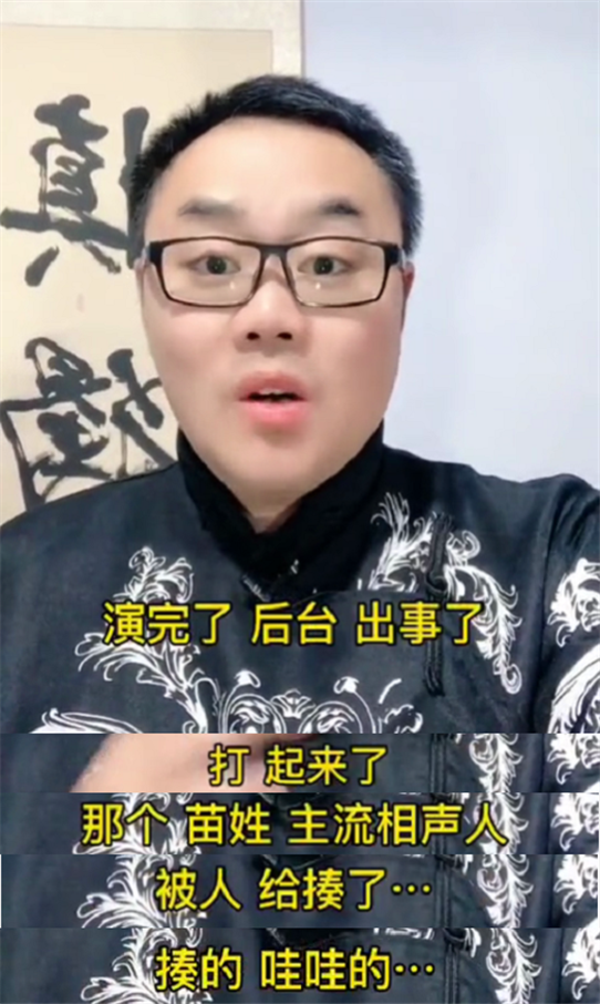 苗阜|非遗相声大会，苗阜后台被张玉浩暴揍，姜昆冯巩李金斗等亲眼见证