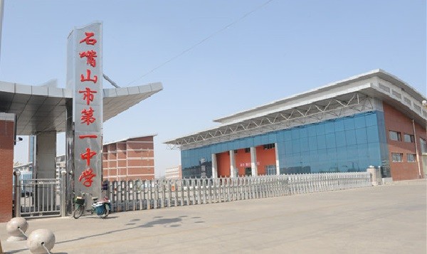 石嘴山市第三中学|高考|平罗县回民高级中学|宁夏|高中|石嘴山|石