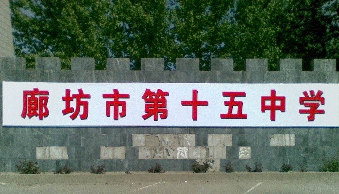 廊坊高中升学率排名_廊坊2020年中考成绩出分,各高中录取分数线公布!