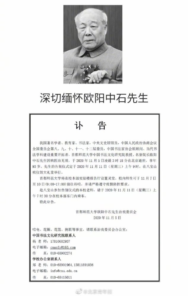 欧阳中石|著名书法家欧阳中石去世 享年93岁