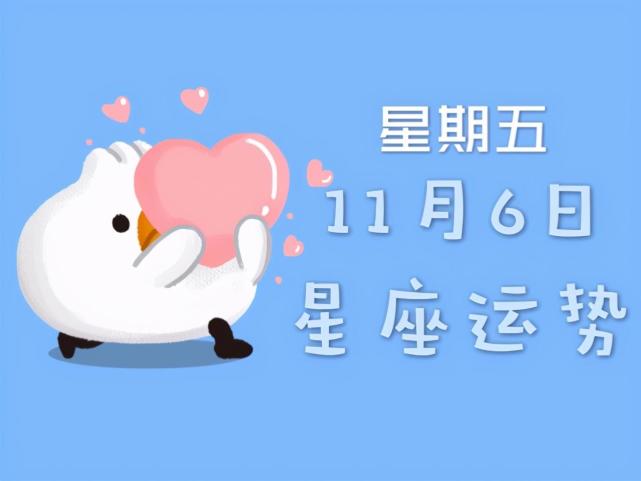 日运丨十二星座年11月6日运势 请查收 双子座 天秤座 双鱼座 十二星座 运势 水瓶座