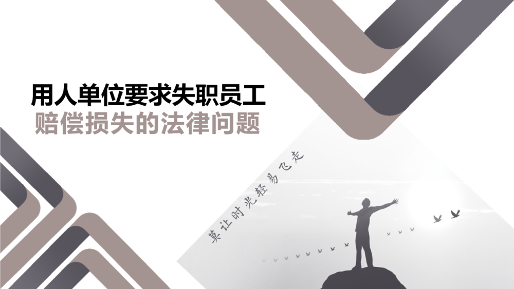 允知研习 用人单位要求失职员工赔偿损失 腾讯新闻