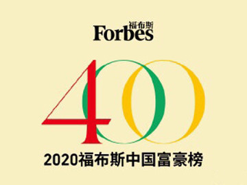 全国首富排行榜2020_2020年全球城市综合排名中国上榜城市排行榜(2)