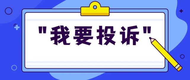 投訴!中冶玉翠園房屋與合同不符!