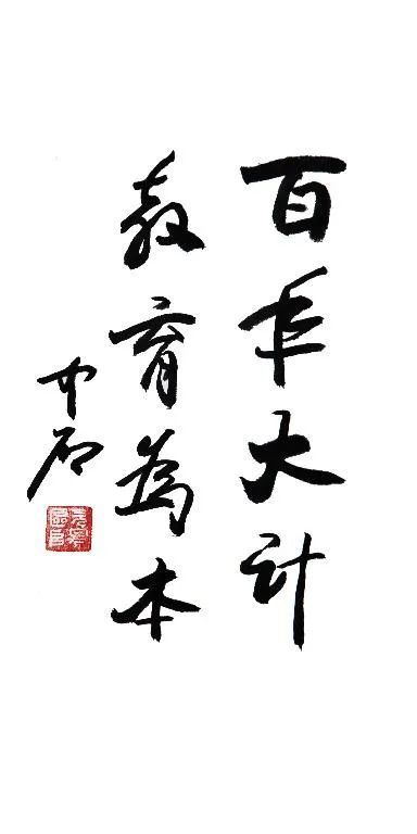 2012年,欧阳中石先生为淄博师专题写"百年大计 教育为本",鼓励全校