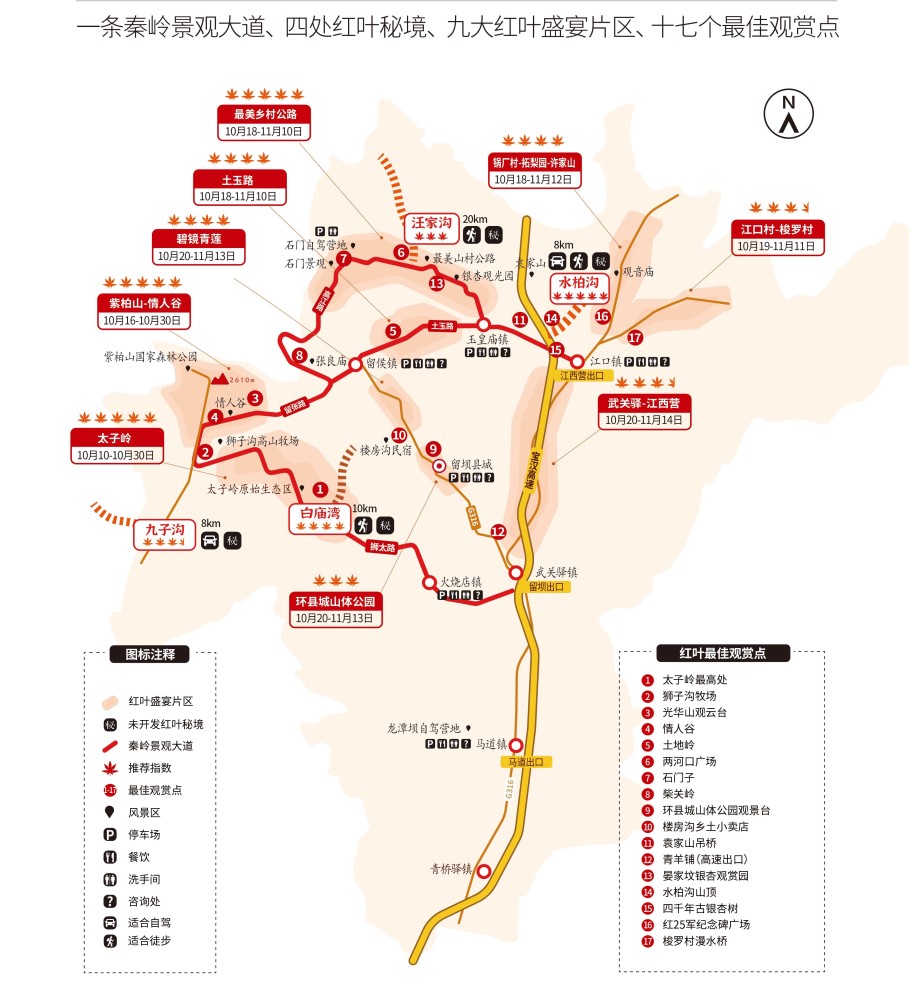 温馨提示:留坝旅游接待能力有限,建议出发前提前预定酒店住宿,不然有