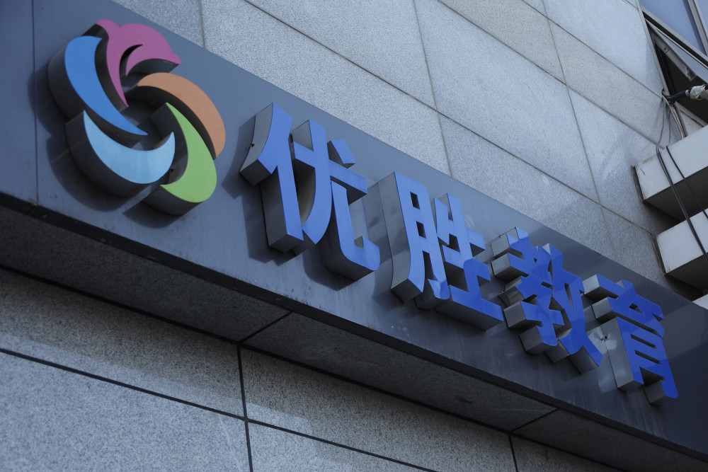 优胜教育"呼救":愿0元转让股份!网友:网络乞丐升级版