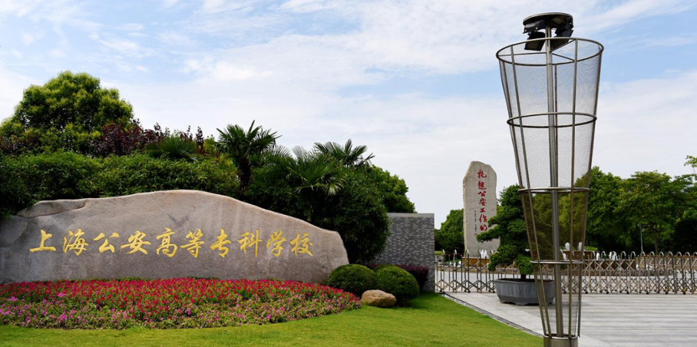 有32所,而这唯一一所不能参加公安院校联考的警校就是上海公安学院