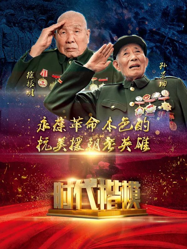 时代楷模孙景坤,徐振明上图为抗美援朝老英雄孙景坤