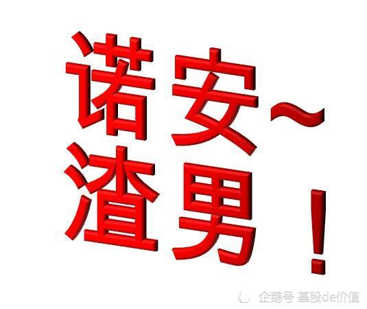 诺安成长混合值得买么?