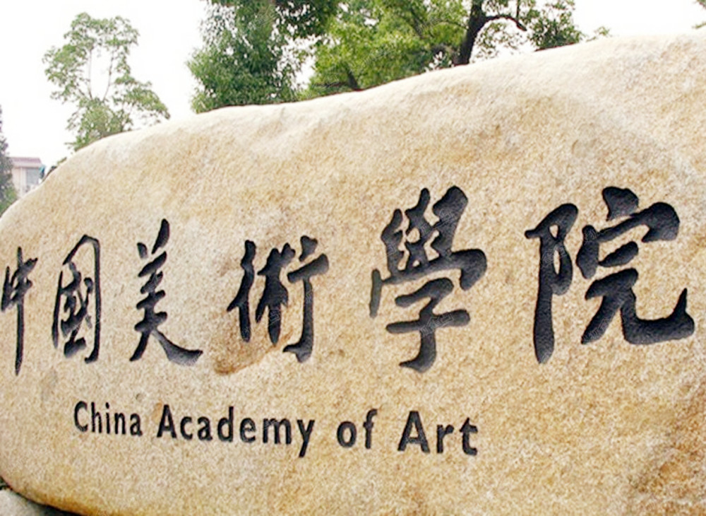2020中国前十美术学_2019-2020中国美术学院排名(最新)(2)