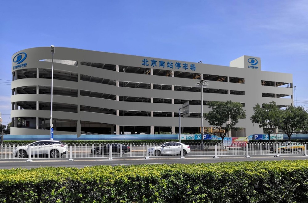 北京南站泊车不再难立体停车楼本月完工共400个车位