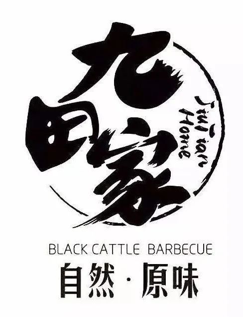 九田家|520和心爱的人一起来吃烤肉吧!