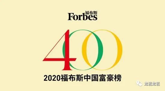 2020富润中国富豪排名_2020福布斯中国富豪榜发布:这两位龙岩人排第9、第