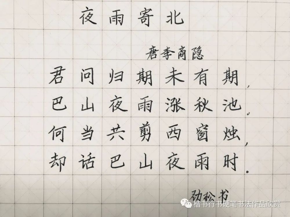 李商隐 夜雨寄北 硬笔书法作品欣赏 腾讯新闻