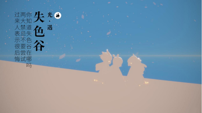 光遇:你知道失色谷在哪吗?两大禁忌不要尝试,过来人表示很后悔