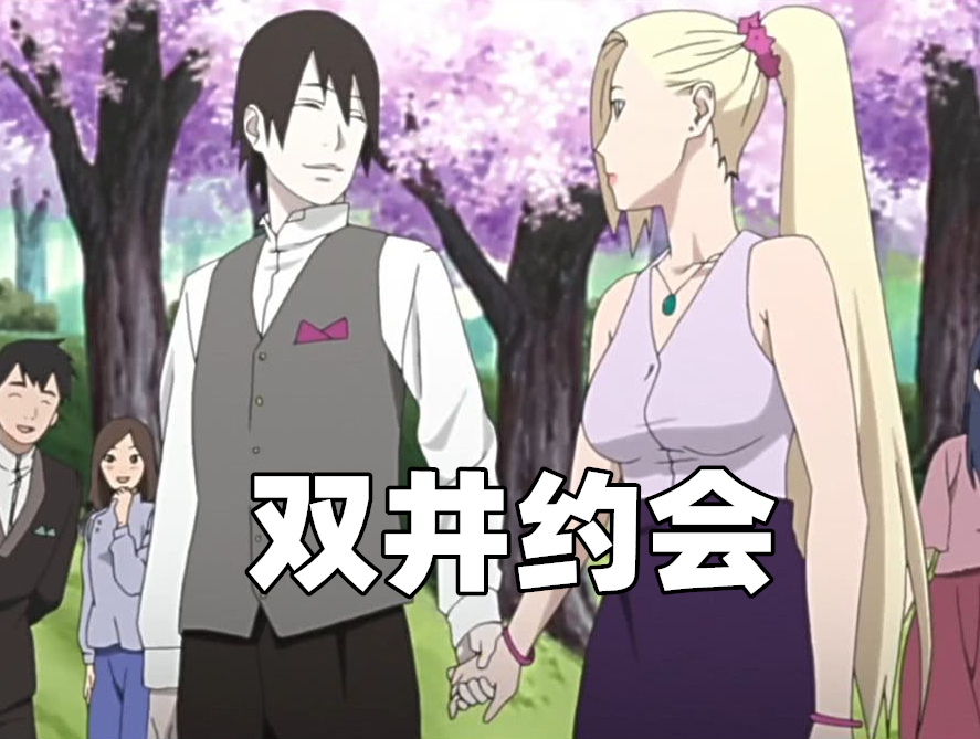 鸣雏约会 鸣人背雏田 鹿鞠约会 鹿丸背手鞠 见到佐樱约会 怀疑人生 腾讯新闻