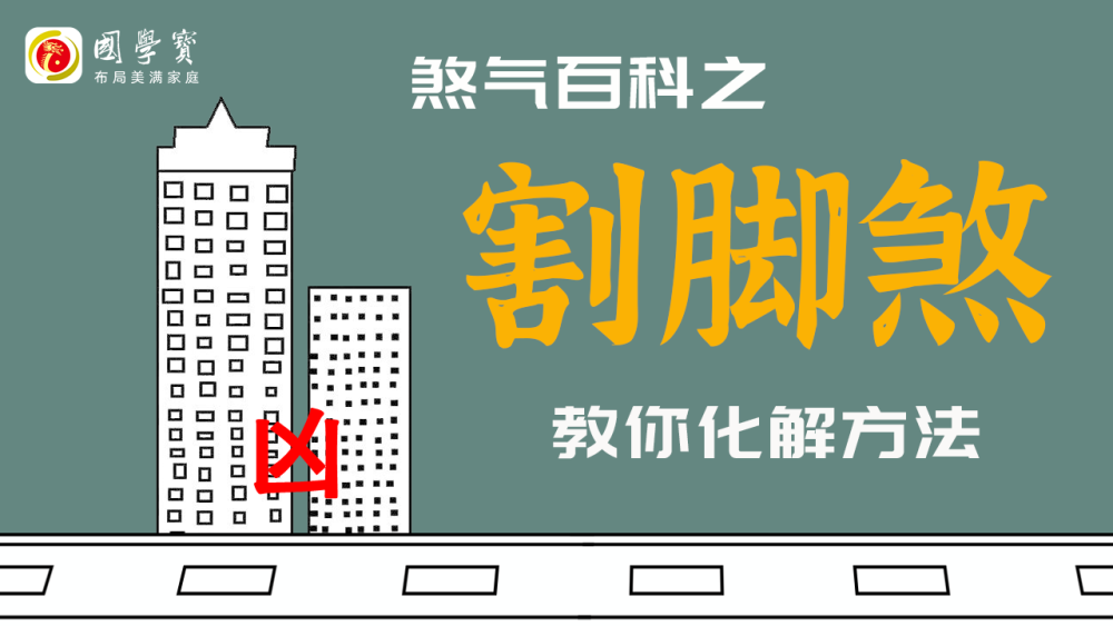 风水化煞!什么是割脚煞?割脚煞该如何化解?_腾讯新闻