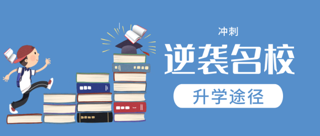 冲刺 无奖项考生如何逆袭名校 这四种特招途径一定要知道 考生 高校 招生 少年班