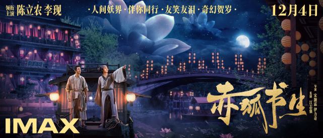 赤狐书生于12月4日登陆全国imax影院imax专属海报今日曝光