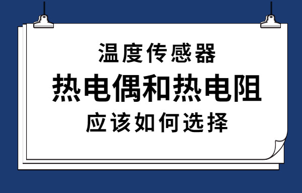 熱電偶和熱電阻雖然都是作為感溫元件,但是他們的原理和功用是不同的