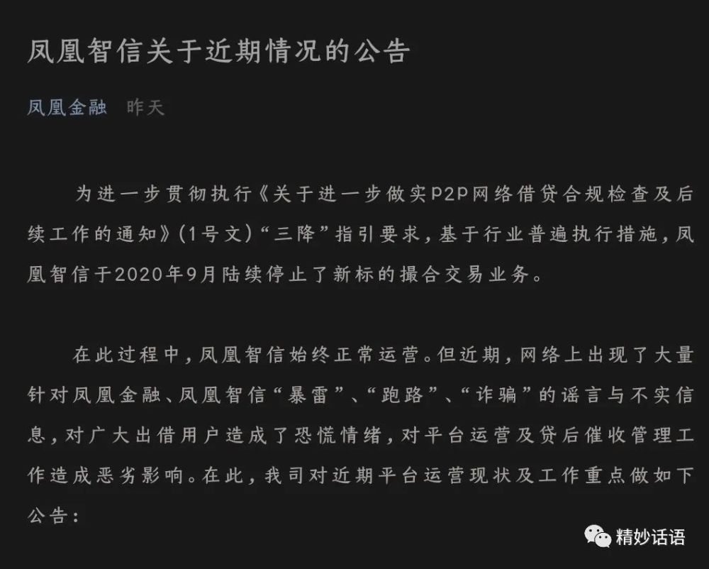 鳳凰金融最新公告,回應暴雷跑路等謠言!_騰訊新聞