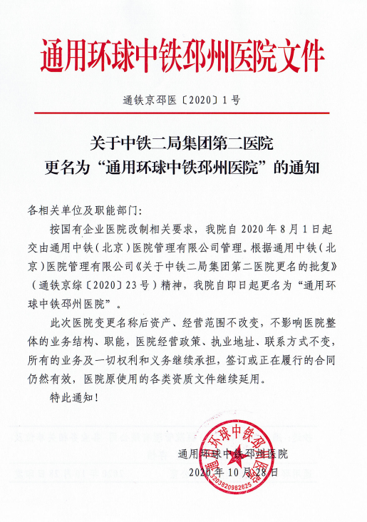 中铁二局集团第二医院现隶属于世界500强央企中国通用旗下环球医疗