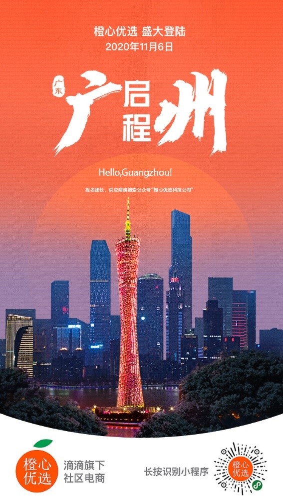 滴滴旗下社区电商平台橙心优选广州上线,首单最低1分钱