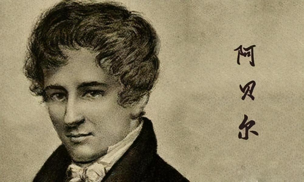 悲情天才阿贝尔27岁时离世留下的思想却让数学家们忙活了五百年