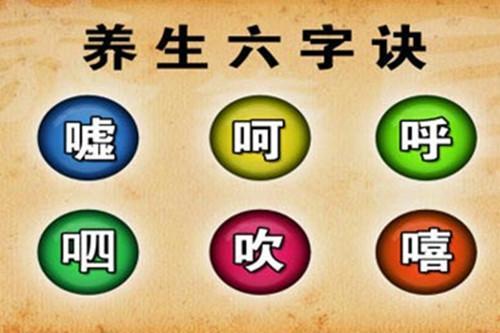 六字诀养生法补益谈