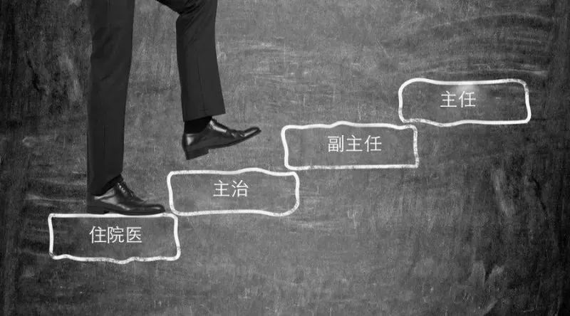 少走5年弯路|关于医师职称,医院小白如何快速晋升!