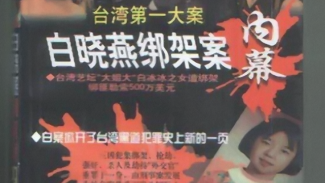 白晓燕命案的背后 我们应该谴责谁 只有绑匪吗 陈进兴 白冰冰 台湾 高天民 白晓燕 警察