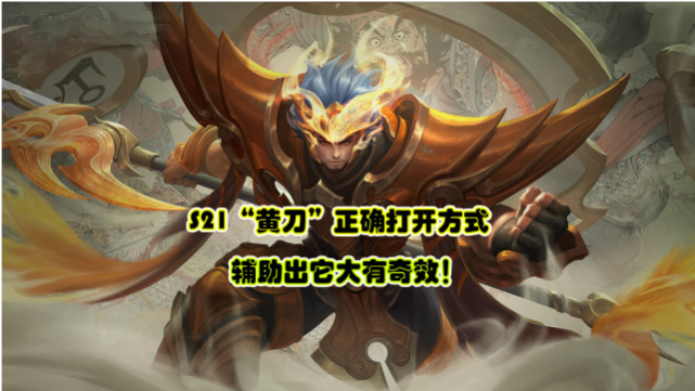 王者荣耀寂渊s21黄刀正确打开方式辅助出它大有奇效