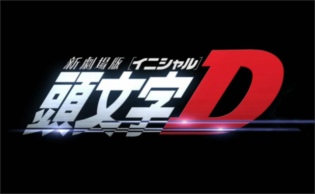 颜值代表陈冠希和音乐天王周杰伦友谊之作 头文字d 头文字d 周杰伦 陈冠希 藤原拓海