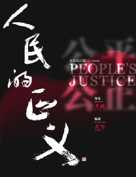 巡回检察组[全集]