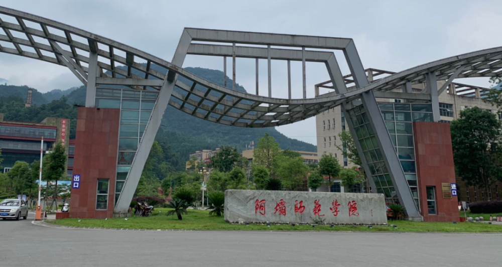 阿坝师范学院排名_阿坝师范学院2020年各专业录取分数线本科大部分不