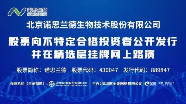 直播互动丨诺思兰德股票向不特定合格投资者公开发行并在精选层挂牌