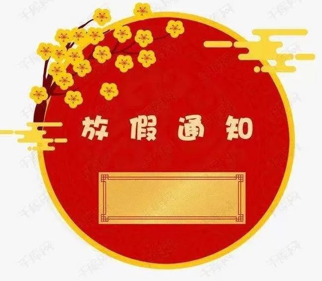 黔东南发通知了,这2天过节放假!