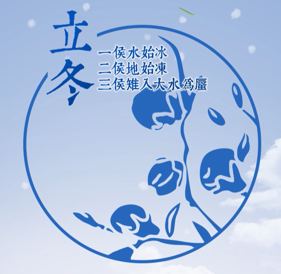 立冬-立冬三候一候水始冰立冬后天气寒冷,水已经能结成冰.