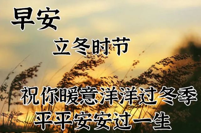 立冬图片大全带祝福语最新创意好看的立冬节气早安问候祝福语图片带字